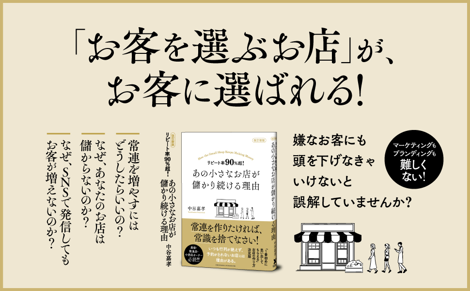 【お客と相思相愛なお店の作り方】予約の取れない超人気ヘアサロンオーナーが長く愛される店の経営術をじっくりと解説した『改訂新版　リピート率90％超！ あの小さなお店が儲かり続ける理由』第4刷重版を実施！