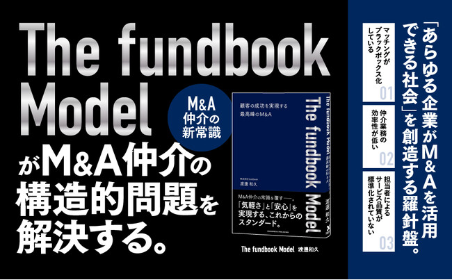 プレスリリース「日本のM&A仲介の常識を変える！ M&Aに精通したエキスパートが語る業界変革の道筋。書籍『The fundbook Model』3月21日発売」のイメージ画像