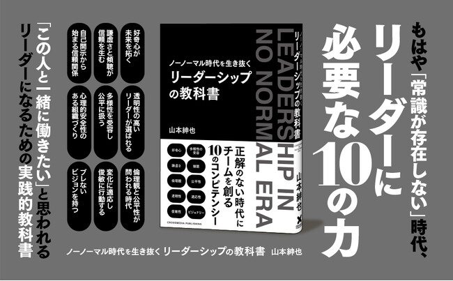 プレスリリース「常識が通用しない時代のリーダーシップとは？ 激変するビジネス環境を前に、リーダーが備えるべき10の資質を解き明かす新刊『ノーノーマル時代を生き抜くリーダーシップの教科書』本日発売！」のイメージ画像