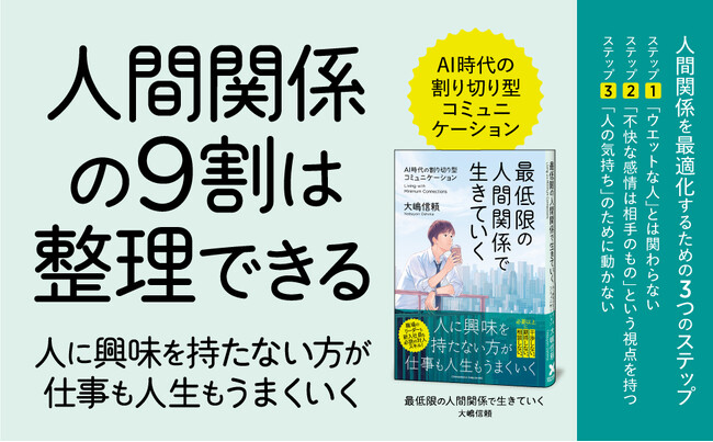 プレスリリース「人に興味を持たない方が仕事も人生もうまくいく！ 心理カウンセラーが教える、AI時代の割り切り型コミュニケーション　書籍『最低限の人間関係で生きていく』が本日発売」のイメージ画像