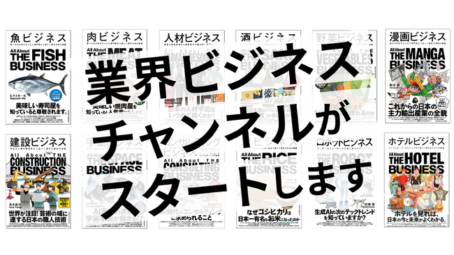 プレスリリース「【出版社発の新番組】あの人気ビジネス書シリーズがYouTubeに！日本の“業界のリアル”に迫る「業界ビジネスチャンネル」誕生」のイメージ画像