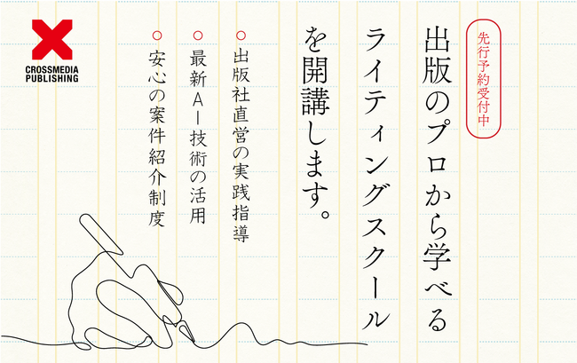 プレスリリース「ビジネス書出版社による、ビジネスコンテンツ特化型のライティングスクールが開校！」のイメージ画像