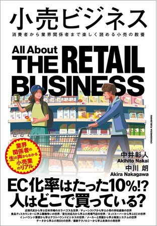 プレスリリース「ガラパゴス化する日本の小売市場、業界の過去・現在・未来を俯瞰した決定版『小売ビジネス』刊行」のイメージ画像
