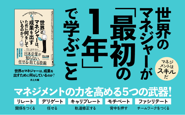 プレスリリース「「マネジャーという罰ゲーム」を抜け出すための一冊！ あれはダメ。これもしちゃいけない……を乗り越えるスキルがストーリーですいすいわかる『世界のマネジャーは、成果を出すために何をしているのか？』本日発売」のイメージ画像