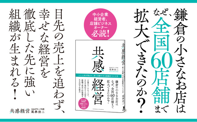 プレスリリース「全国60店舗以上を展開する整骨院グループの経営者が組織拡大の秘訣を明かした書籍『共感経営　いい人材が集まり、長く活躍できる組織のつくり方』が本日発売！」のイメージ画像