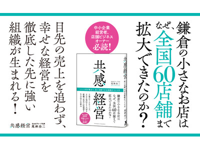 全国60店舗以上を展開する整骨院グループの経営者が組織拡大の秘訣を明かした書籍『共感経営　いい人材が集まり、長く活躍できる組織のつくり方』が本日発売！