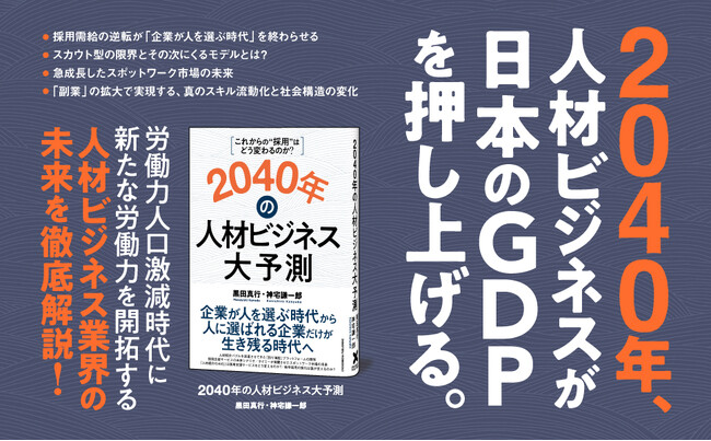 未曽有の労働力人口激減時代、人材ビジネス業界はどう変わっていくのか? 書籍『2040年の人材ビジネス大予測』5月16日発売