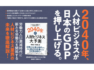 未曽有の労働力人口激減時代、人材ビジネス業界はどう変わっていくのか? 書籍『2040年の人材ビジネス大予測』5月16日発売