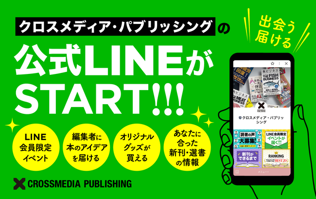 クロスメディア・パブリッシング、公式LINEを開設！ 読書会や公開企画会議の情報を“最速＆限定”配信しますのメイン画像