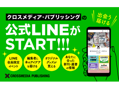 クロスメディア・パブリッシング、公式LINEを開設！ 読書会や公開企画会議の情報を“最速＆限定”配信します