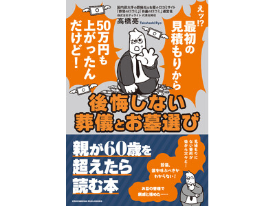 【知らないと損する！】業界30年のプロが教える、生前準備から葬儀・お墓選びまで。親が60歳を超えたら必読。書籍『後悔しない葬儀とお墓選び』2025年5月30日発売