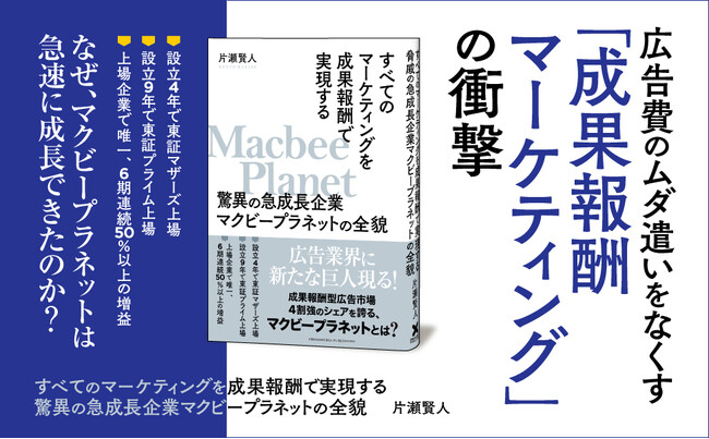 【6期連続50％増益企業の裏側とは】広告業界の急成長企業「マクビープラネット」の全貌を紐解く書籍『すべてのマーケティングを成果報酬で実現する　驚異の急成長企業マクビープラネットの全貌』が本日発売