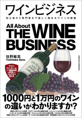 プレスリリース「ワインの全貌を紐解く！ 生産から消費まで9つの視点で解説する書籍『ワインビジネス』本日発売！」のイメージ画像