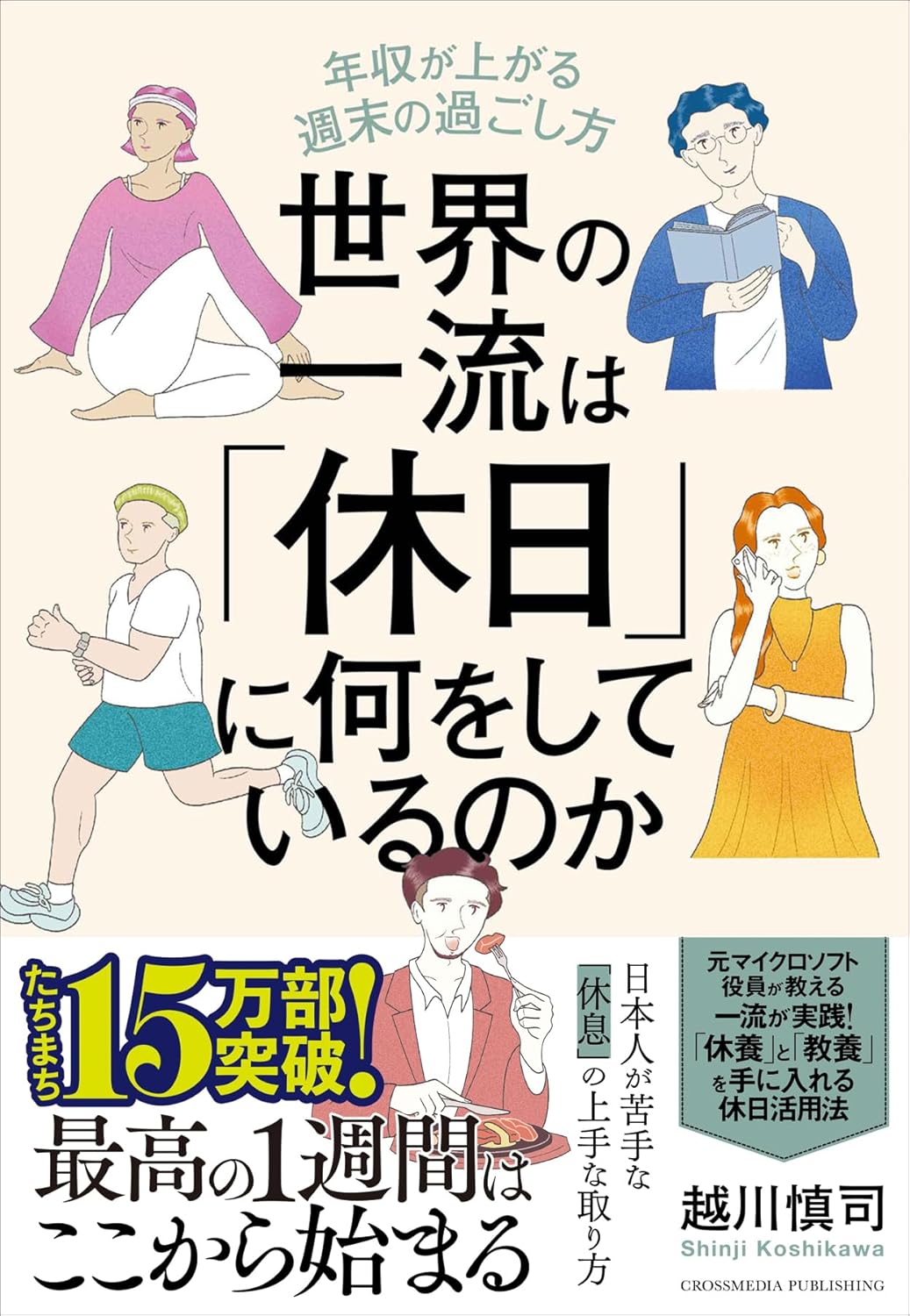 【累計17万部突破！】書籍『世界の一流は「休日」に何をしているのか』大好評につき第13刷重版を実施！ 世界レベルのビジネスパーソンたちに学ぶ、仕事も人生も豊かにする方法