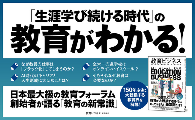 明治以来150年ぶりの大転換期が到来! 教育の新常識を解説する書籍『教育ビジネス』6月27日発売