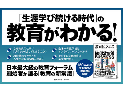 明治以来150年ぶりの大転換期が到来！ 教育の新常識を解説する書籍『教育ビジネス』6月27日発売