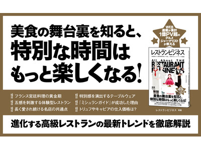 進化するレストランの魅力と美食の舞台裏に迫った書籍『レストランビジネス』が本日発売！