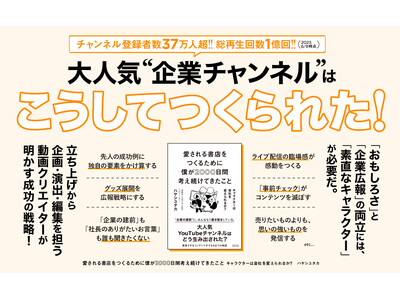 【総再生回数1億回超!!︎】企業YouTubeチャンネル「有隣堂しか知らない世界」成功の秘訣！『愛される書店をつくるために僕が2000日間考え続けてきたこと　キャラクターは会社を変えられるか？』本日発売