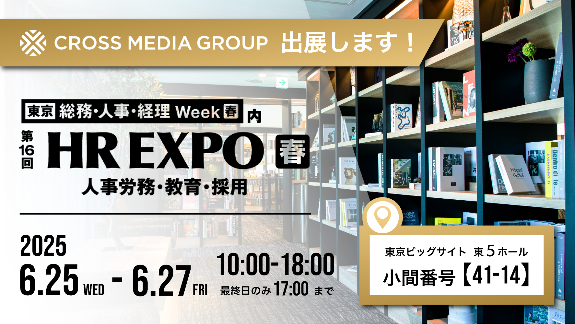 働く人に、心地よい学びの場を。HR EXPO 2025に「オフィスライブラリー」出展決定！