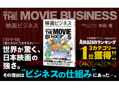 【発売わずか1カ月で重版決定】変革期にある映画産業の「今」がわかる! 映画業界の全貌を徹底解説した書籍『...