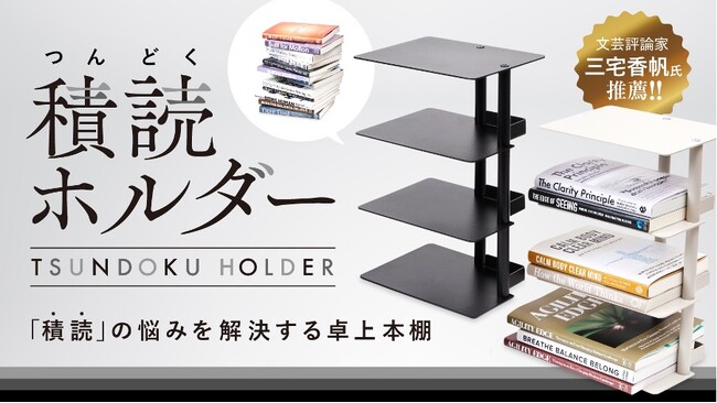 プレスリリース「積読（つんどく）の悩みを解決する卓上本棚「積読ホルダー」のMakuakeでのプロジェクトが応援購入総額：4,561,700円（目標対比：2,280％）にて終了！」のイメージ画像