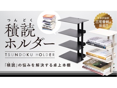 積読(つんどく)の悩みを解決する卓上本棚「積読ホルダー」のMakuakeでのプロジェクトが応援購入総額:...