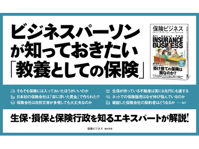 【保険の素朴な疑問】「掛け捨ては損なの?」「破綻した保険会社の契約者はどうなる?」など、身近な疑問から業...