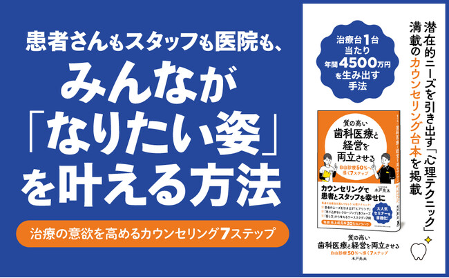 プレスリリース「歯科医院経営を抜本的に改革する大人気セミナーのノウハウを書籍化！ 『質の高い歯科医療と経営を両立させる　自由診療50％へ導く7ステップ』本日発売！」のイメージ画像