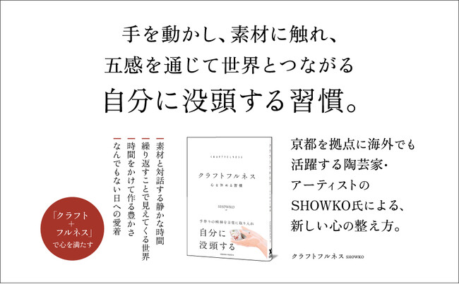 プレスリリース「手を動かし心を整える、自分に没頭する習慣。書籍『クラフトフルネス』本日発売！」のイメージ画像