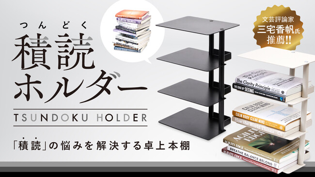 プレスリリース「Makuakeで応援購入総額4,561,700円（目標対比：2,280%）を達成！話題の『積読ホルダー』が2025年9月30日(火)より、全国の書店等で一般販売開始！」のイメージ画像
