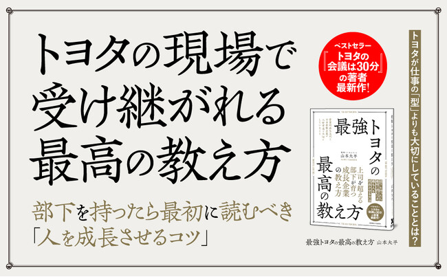 プレスリリース「なぜトヨタは「答えを教えない」のか？ 革新的人材育成メソッドを公開！ 書籍『最強トヨタの最高の教え方』が本日発売」のイメージ画像