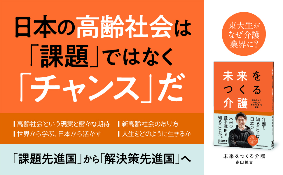 東大生起業家が描く、高齢社会を成長産業に変える新提言。書籍『未来をつくる介護』本日発売！