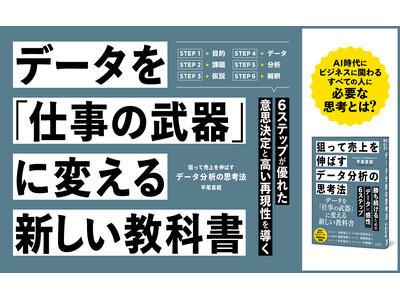 「データは2種類しかない」「データの整理方法は3つだけ」6つのステップで、ビジネスに関わるすべての人が知りたい「データ分析の考え方」が明快にわかる新刊『狙って売上を伸ばすデータ分析の思考法』本日発売！