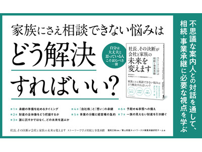 未来を映し出すことができる不思議な案内人と７人の悩める経営者・資産家のストーリーを通して、相続・事業承継に必要な知識や考え方が学べる書籍『社長、その決断が会社と家族の未来を変えます』が本日発売！