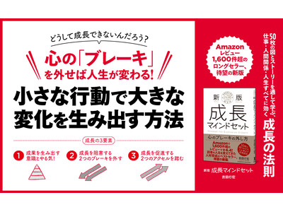 【発売2カ月で重版決定！】なぜ成長できないのか？ その答えがここに。書籍『新版 成長マインドセット 心の...