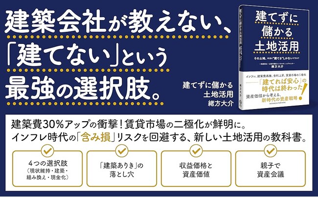 プレスリリース「建築会社が教えない「建てない」という最強の選択肢！ 新刊『建てずに儲かる土地活用』本日発売」のイメージ画像