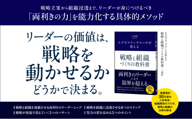 プレスリリース「「戦略は正しいのに組織が動かない」を解決！ 両利きリーダーが組織を変革する方法論『エグゼクティブコーチが教える 戦略と組織づくりの教科書』本日発売！！」のイメージ画像