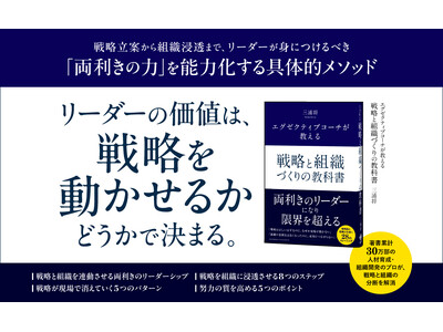 「戦略は正しいのに組織が動かない」を解決！ 両利きリーダーが組織を変革する方法論『エグゼクティブコーチが教える 戦略と組織づくりの教科書』本日発売！！