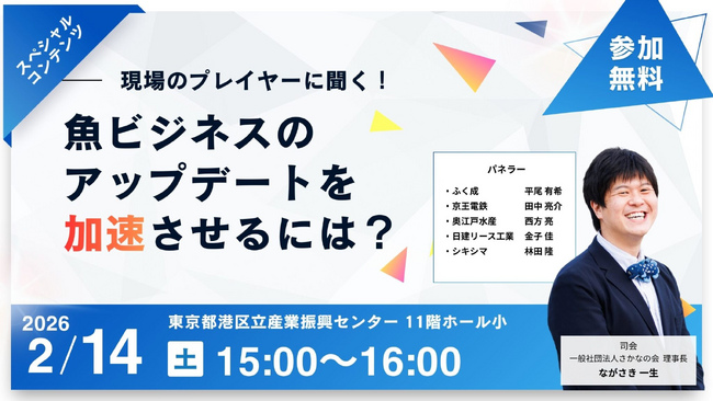 【水産業界のフロントランナーが集結】2/14（土）開催「魚ビジネスEXPO 2026」にて、魚ビジネスのアップデートを加速させるスペシャルセミナーを実施！