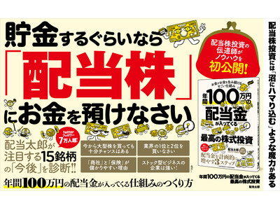 【累計11万部突破！】『年間100万円の配当金が入ってくる最高の株式投資』第18刷重版を実施。誰でもできる配当株投資の極意を紹介！