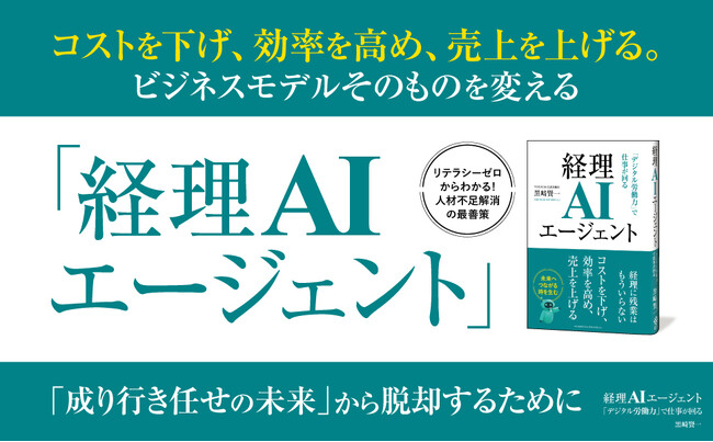 コストを下げ、効率を上げ、売上も上げる。人材不足の解決策は、すでに確立されている。新刊『経理AIエージェント「デジタル労働力」で仕事が回る』2026年3月6日発売