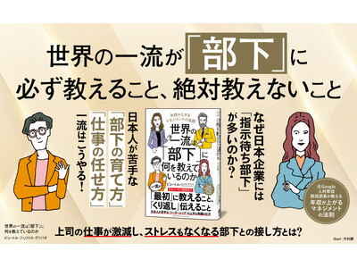 新刊『世界の一流は「部下」に何を教えているのか』本日発売！ Google元人材育成統括部長が明かす、世界...