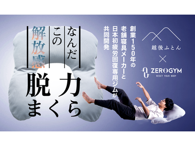 【なんだこの解放感】「脱力まくら」Makuakeにて2月8日(火)より販売開始！人間が持つ、「本来の姿勢」に導く枕