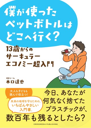 プレスリリース「【2050年の海は魚よりもプラスチックごみのほうが多い!?】中学生から読んでほしい、地球の未来を守れる知識『僕が使ったペットボトルはどこへ行く？ 13歳からのサーキュラーエコノミー超入門』本日発売！」のイメージ画像
