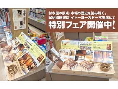【特別書店フェア】材木屋の原点・木場の歴史を読み解く。紀伊國屋書店 イトーヨーカドー木場店にて書籍『DLT 新しい木質材料が語る「持続可能な社会」のあり方』特設コーナーを設置