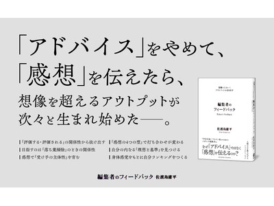 『ドラゴン桜』『宇宙兄弟』を生んだ編集者・佐渡島庸平が明かす、人間の可能性を引き出すフィードバックの極意。新刊『想像の上をいくアウトプットを引き出す 編集者のフィードバック』5月1日発売！