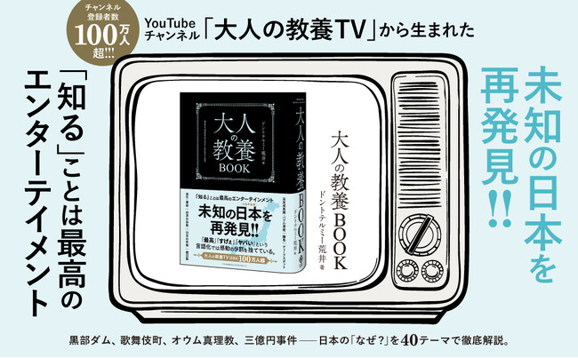 【発売即重版】書籍『大人の教養BOOK』好評につき発売からわずか10日余りで重版が決定！ 登録者100万人超の教育系YouTuber・ドントテルミー荒井氏の新刊