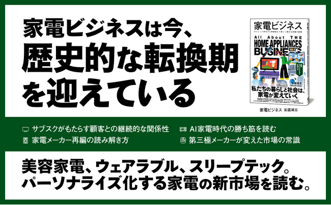 家電業界の過去・現在・未来を一冊で網羅！ 新刊『家電ビジネス』発売