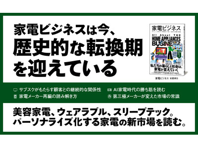 家電業界の過去・現在・未来を一冊で網羅！ 新刊『家電ビジネス』発売