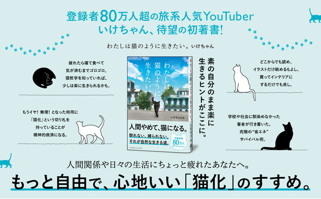 登録者80万人超・人気旅系YouTuber「いけちゃん」の初エッセイ『わたしは猫のように生きたい。』本日発売！